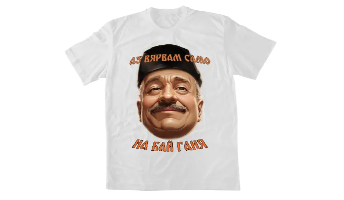 Бай Ганя (Бяла)