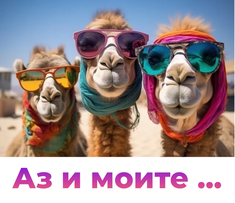 Аз и моите ... Приятелки в зелено
