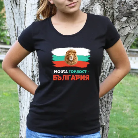 Дамска тениска Моята гордост - България