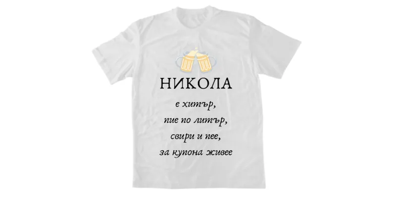 Мъжка тениска - НИКОЛА е хитър, пие по литър, свири и пее, за купона живее - Бял