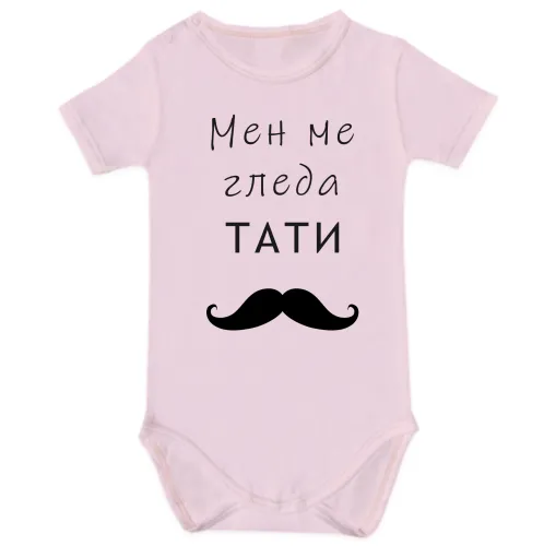 #14 Мен ме гледа тати - розово