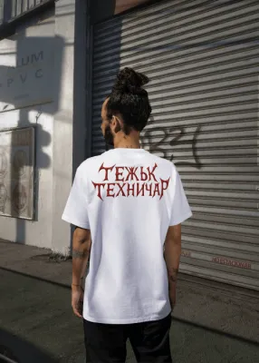 MadRavers Heavy Oversize Tee I ТежъК ТехничаР - White