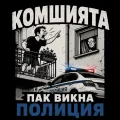 Orkestar GPT Shop | Тениски, чаши и балкански мърч