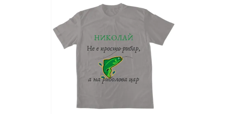 Мъжка тениска - Николай не е просто рибар, а на риболова цар - Сив