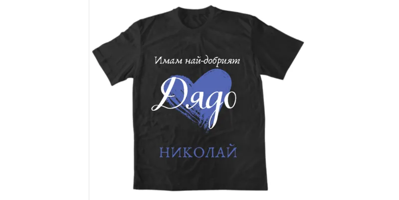 Мъжка тениска - Имам най-добрият дядо Николай