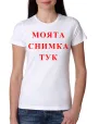 Дамска тениска - бяла