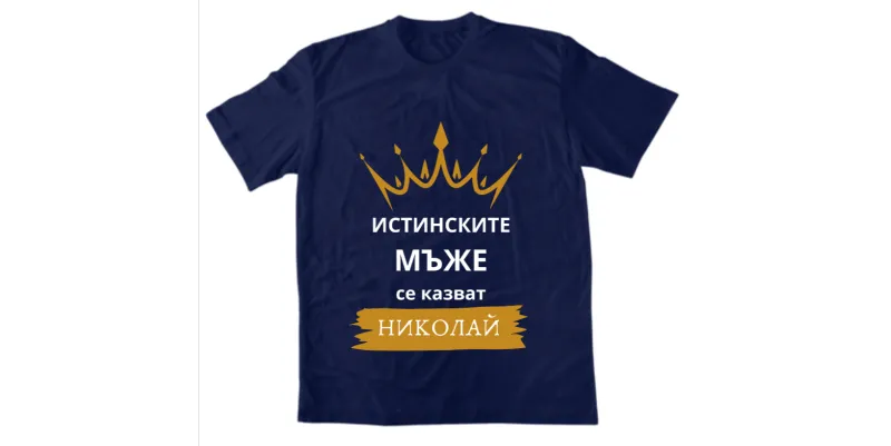 Мъжка тениска - Истинските мъже се казват Николай - Тъмно син