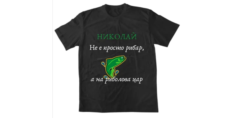 Мъжка тениска - Николай не е просто рибар, а на риболова цар - Черен