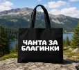 Чанта за Благинки - Черна