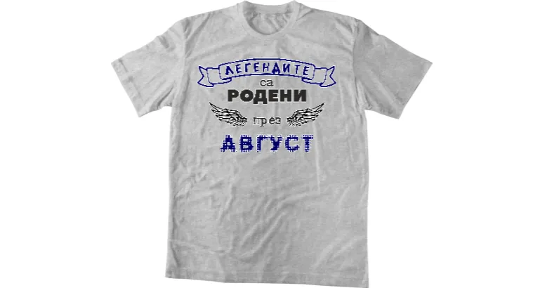Легендите са родени август