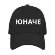 Бейзболна шапка „Юначе“ | Нела
