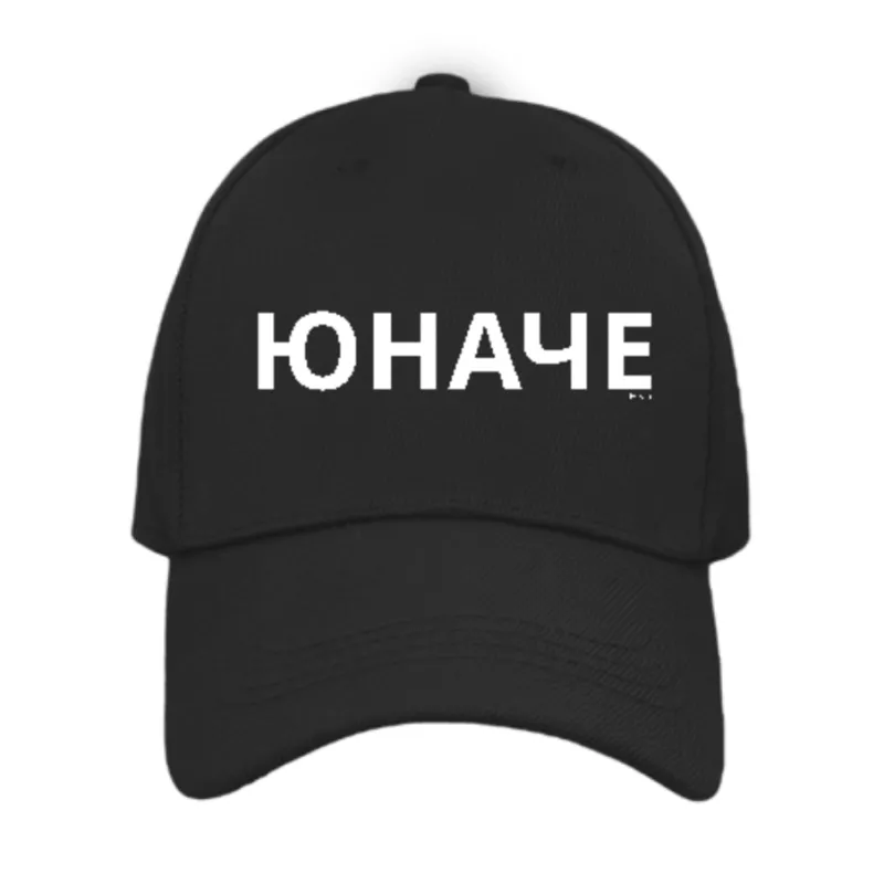 Бейзболна шапка „Юначе“ | Нела