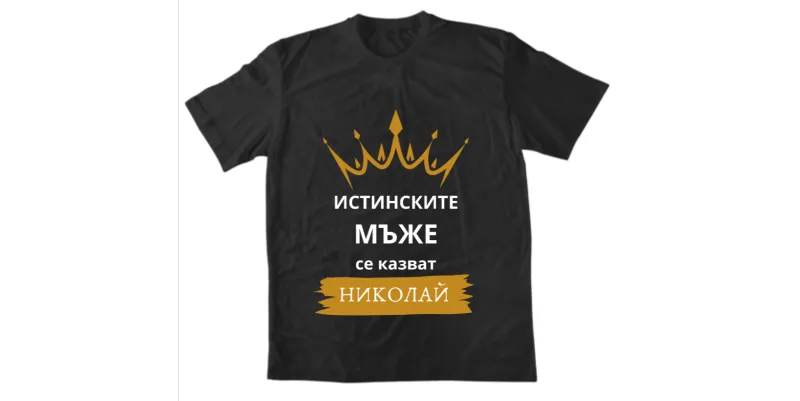 Мъжка тениска - Истинските мъже се казват Николай - Черна