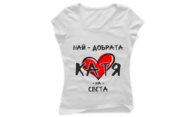 Най - добрата Катя