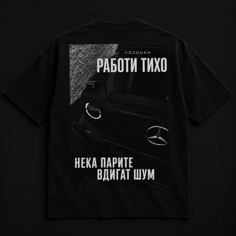 VOZDUKH «РАБОТИ ТИХО» — Лека Oversize Тениска | Черна