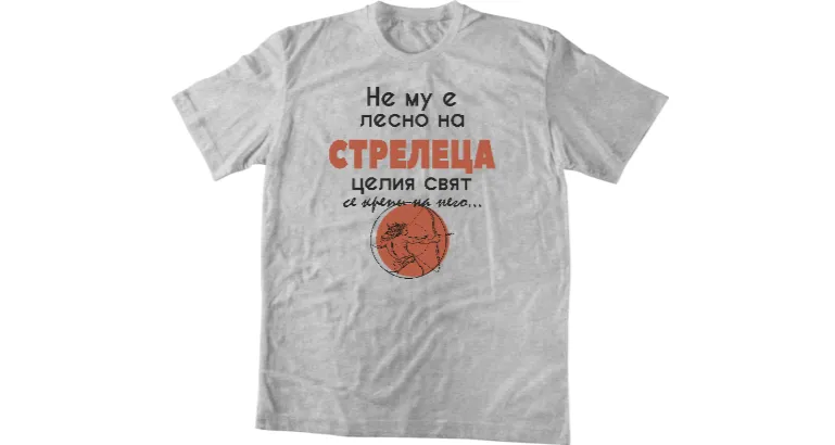 Мъжка тениска Не му е лесно на стрелеца