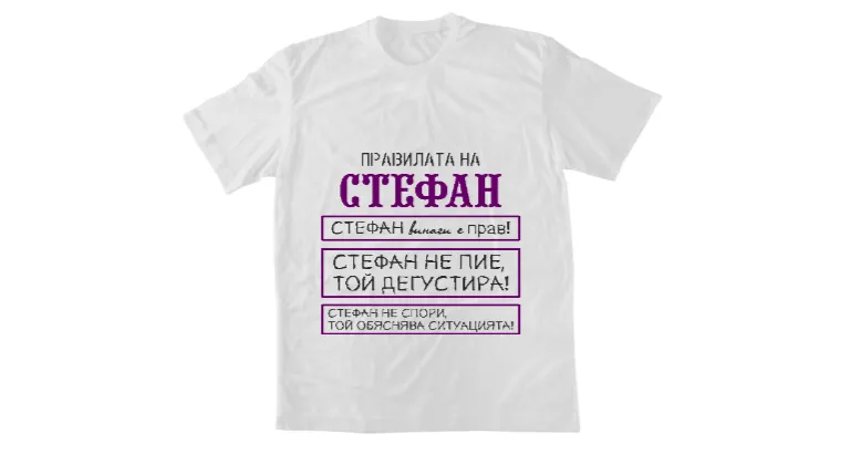 Правилата на Стефан