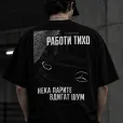 VOZDUKH «РАБОТИ ТИХО» — Лека Oversize Тениска | Черна