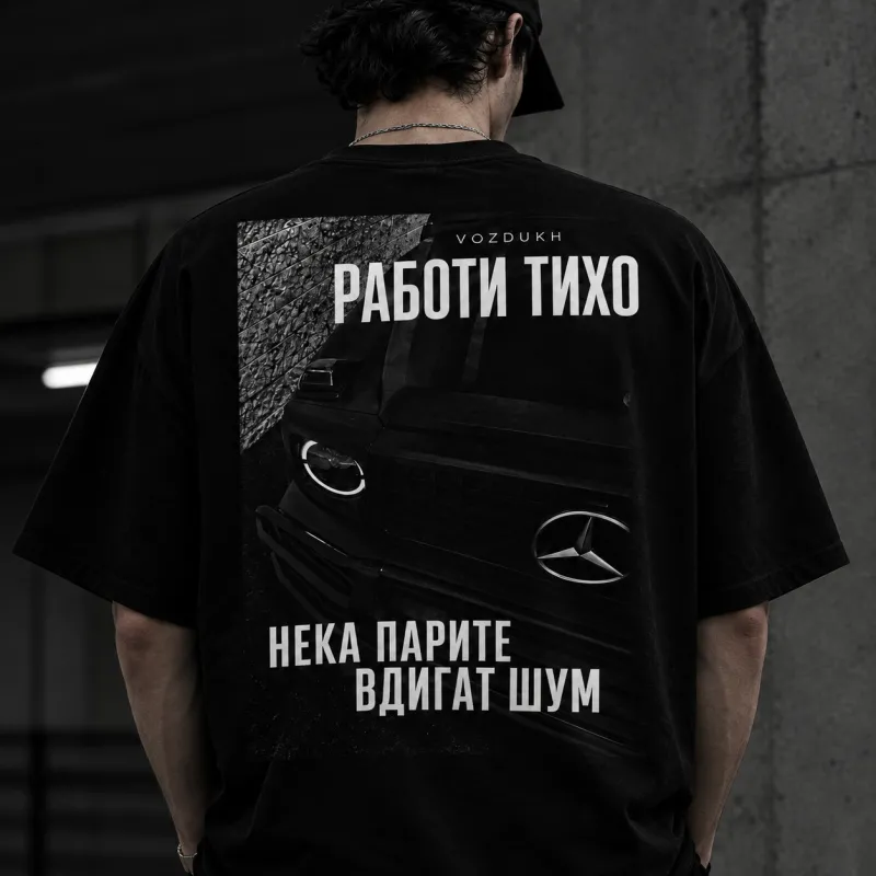 VOZDUKH «РАБОТИ ТИХО» — Лека Oversize Тениска | Черна