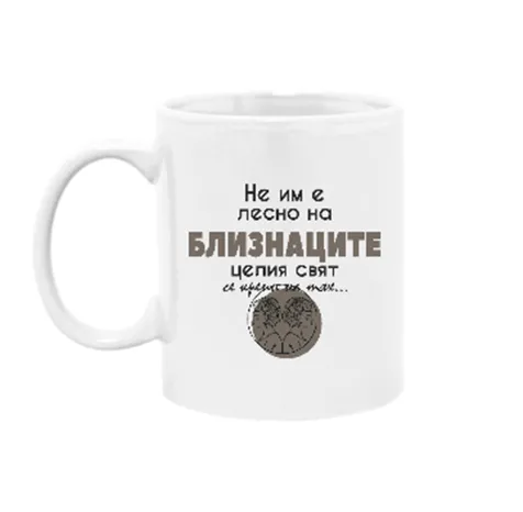 Чаша Не им е лесно на близнаците