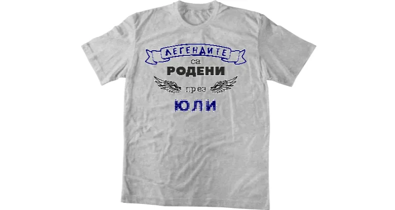 Легендите са родени юли