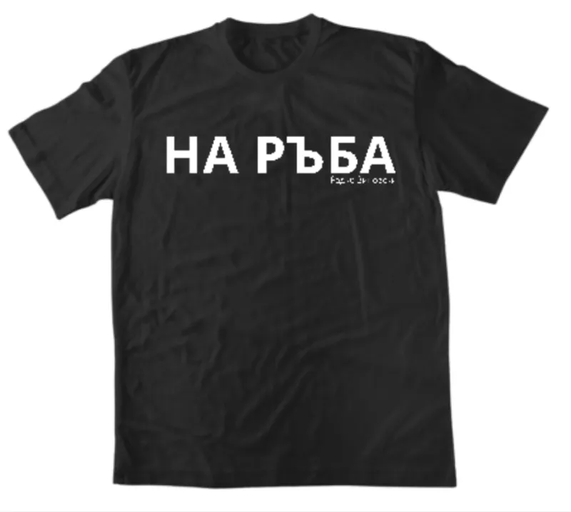 Тениска „НА РЪБА“ | Радко Зиновски