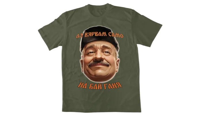 Бай Ганя (Зелена)