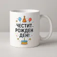 Чаша "Честит Рожден Ден,,