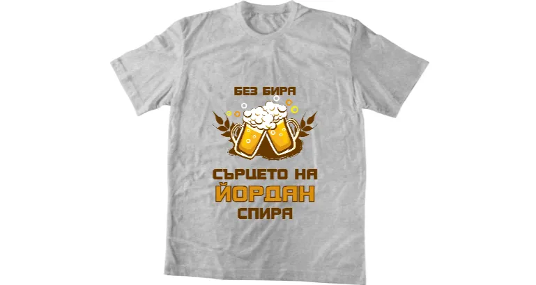 Без бира сърцето на Йордан спира