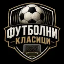 Футболни Класици