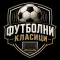 Футболни Класици