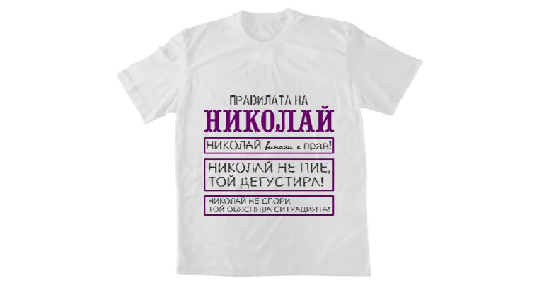 Правилата на Николай