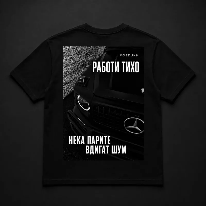 VOZDUKH «РАБОТИ ТИХО» — Мъжка Класическа Тениска | Черна