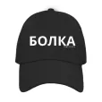 Бейзболна шапка „Болка“ | Радко Зиновски