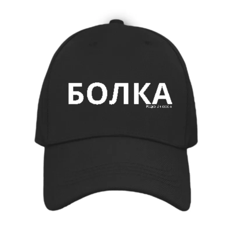 Бейзболна шапка „Болка“ | Радко Зиновски