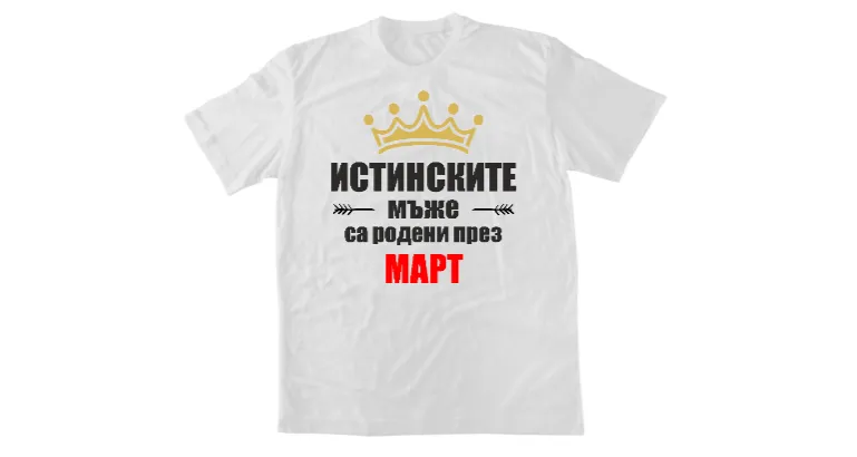 Истинските мъже са родени март