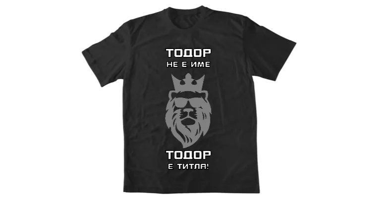 Тодор не е име
