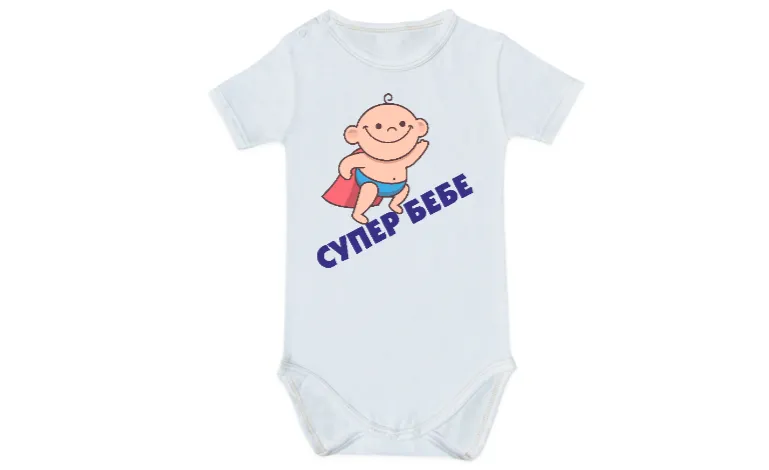 Супер бебе