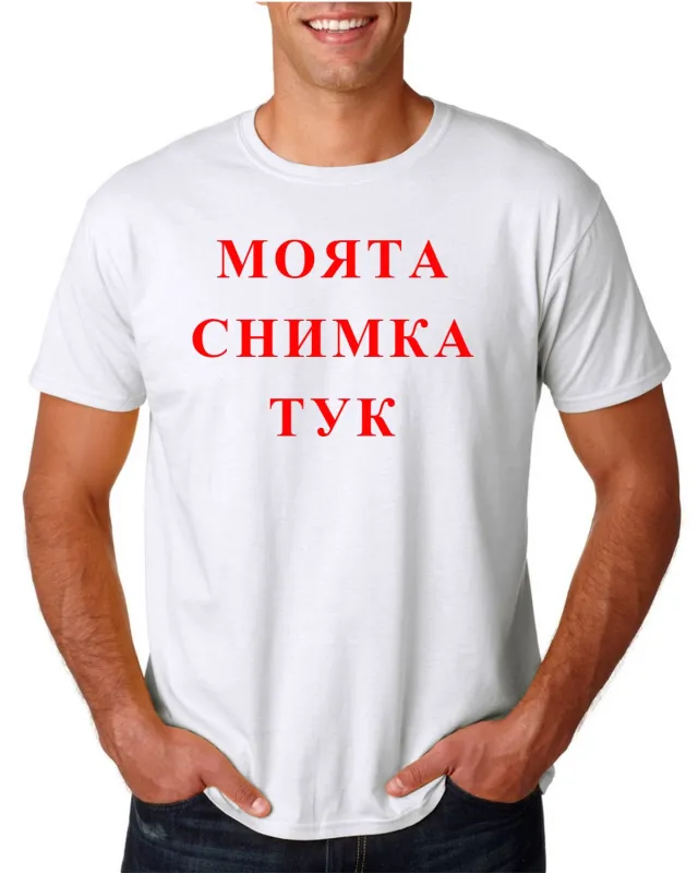 Мъжка тениска - бяла