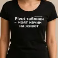 Дамска тениска - Pivot таблици – моят начин на живот