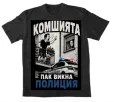 Мъжка Тениска - Комшията Пак Викна Полиция