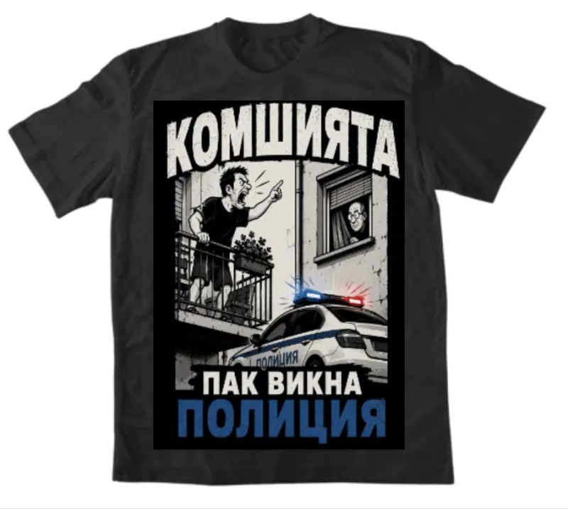 Мъжка Тениска - Комшията Пак Викна Полиция