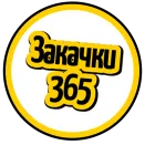 Закачки365