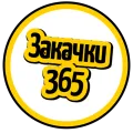 Закачки365