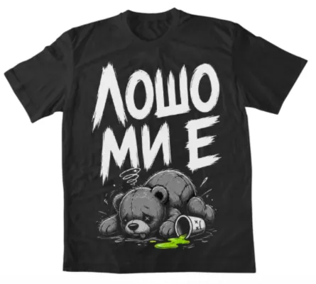 Лошо ми е
