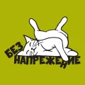 Без Напрежение | Уникални дизайнерски продукти | NoStress.printondemand.bg