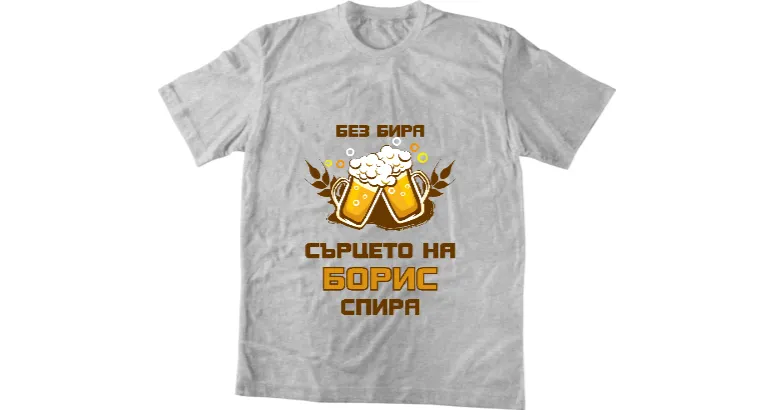 Без бира сърцето на Борис спира
