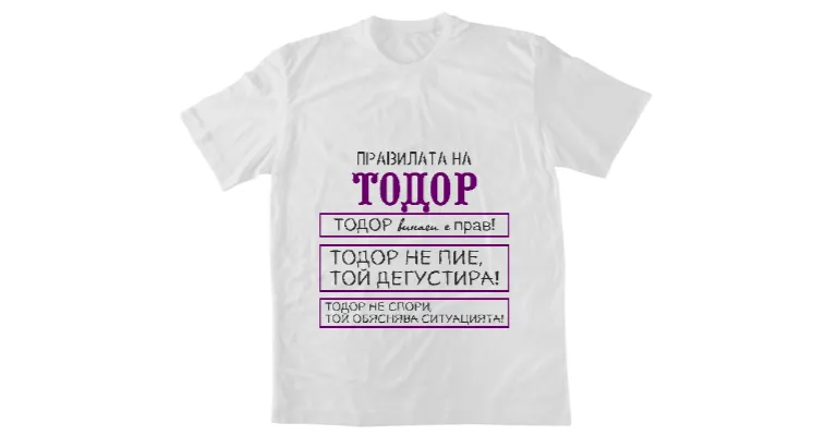 Правилата на Тодор