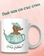 Чаша за чай "Дакел в чайник"