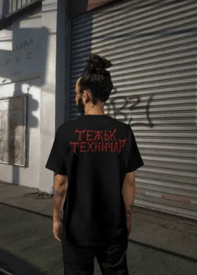 MadRavers Heavy Oversize Tee I ТежъК ТехничаР - Black